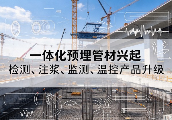 阜宁一体化管材产品兴起，声测注浆一体管、多功能预埋管应用增多
