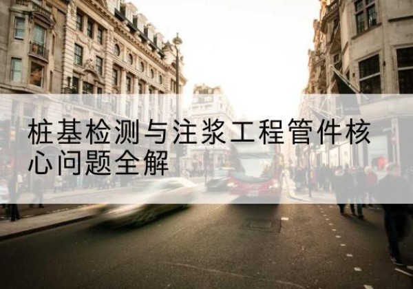 阜宁声测管常用规格有哪些？-桩基检测与注浆工程管件核心问题全解
